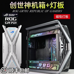 ROG玩家国度GR701创世神华硕机箱改色喷漆 磁吸发光灯板/翻毛皮