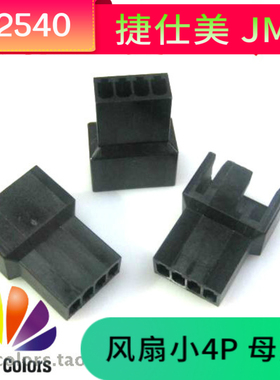 台湾捷仕美JMT 风扇小4P 2540-4P 母胶壳 黑色
