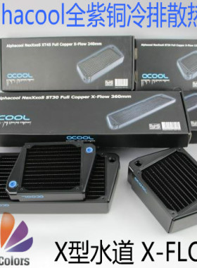 Alphacool全紫铜冷排散热器 X型水道 X-FLOW水排 ST30  XT45 UT60