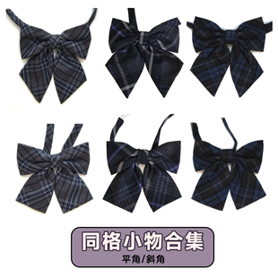 花千猪JK 同格领结 jk制服搭配领结平斜角同款jk领结学院风百搭款