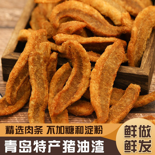 佰味匠心青岛特产脂渣非五花肉猪肉粕生酮油梭子猪油渣不加糖淀粉