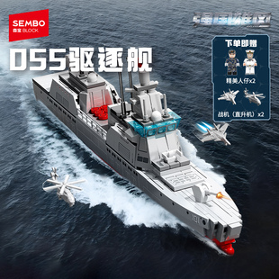 森宝积木055驱逐舰军事舰船拼装玩具儿童益智军事模型积木收藏