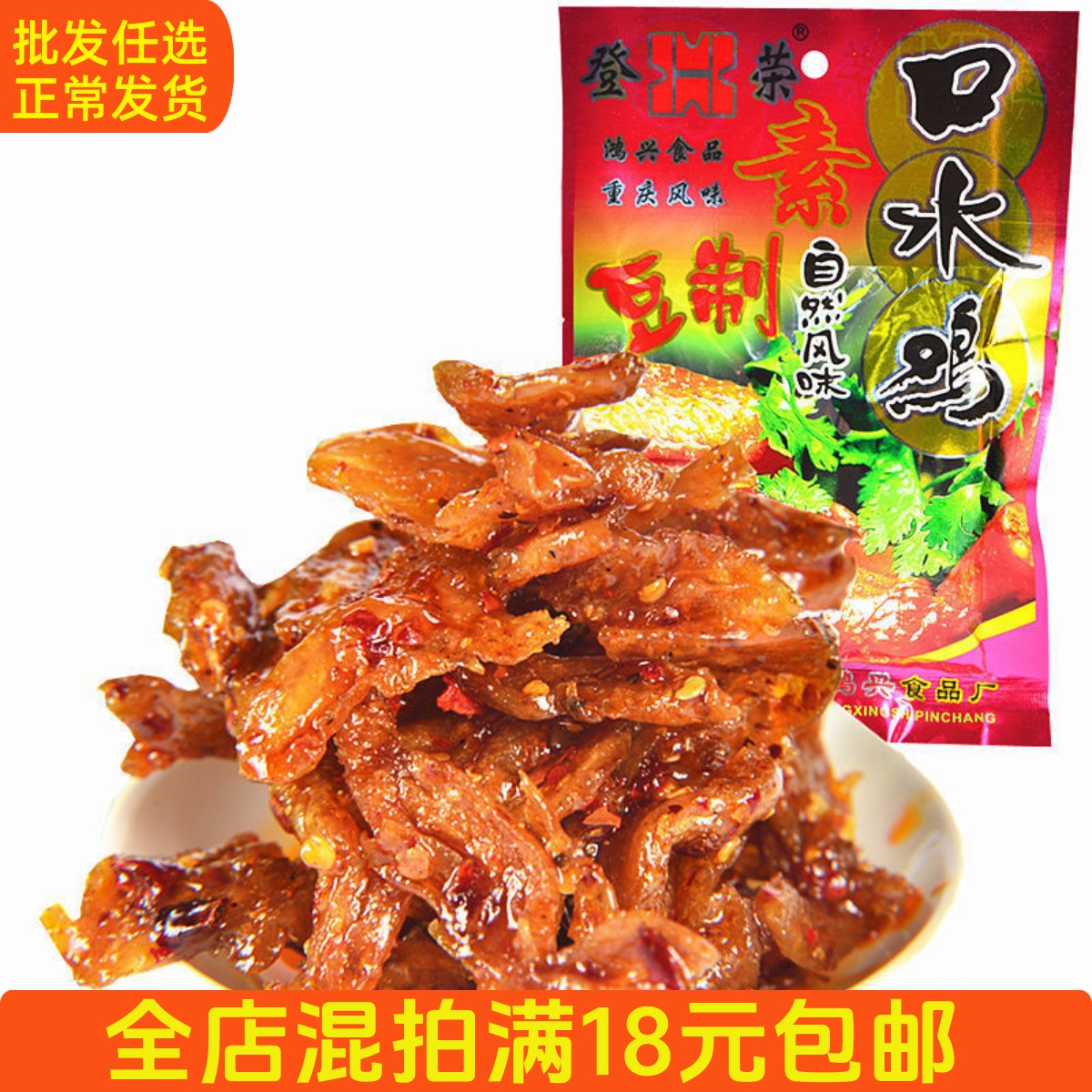 素口水鸡大包65克（1包/份）【满18元包邮】【6922170800072】