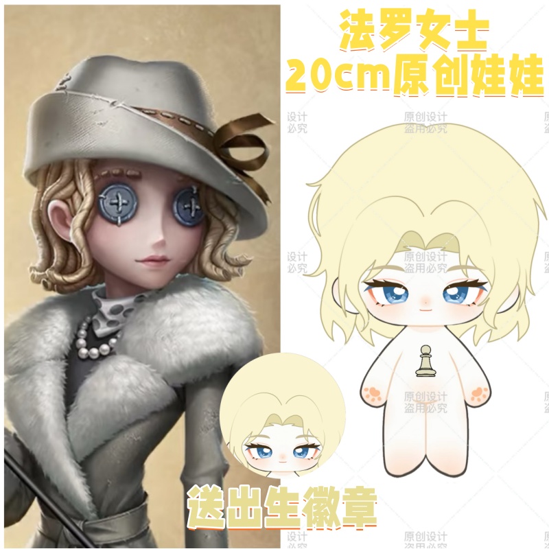 【原创】第五人格法罗女士属性20cm可爱棉花娃娃同人周边毛绒玩偶