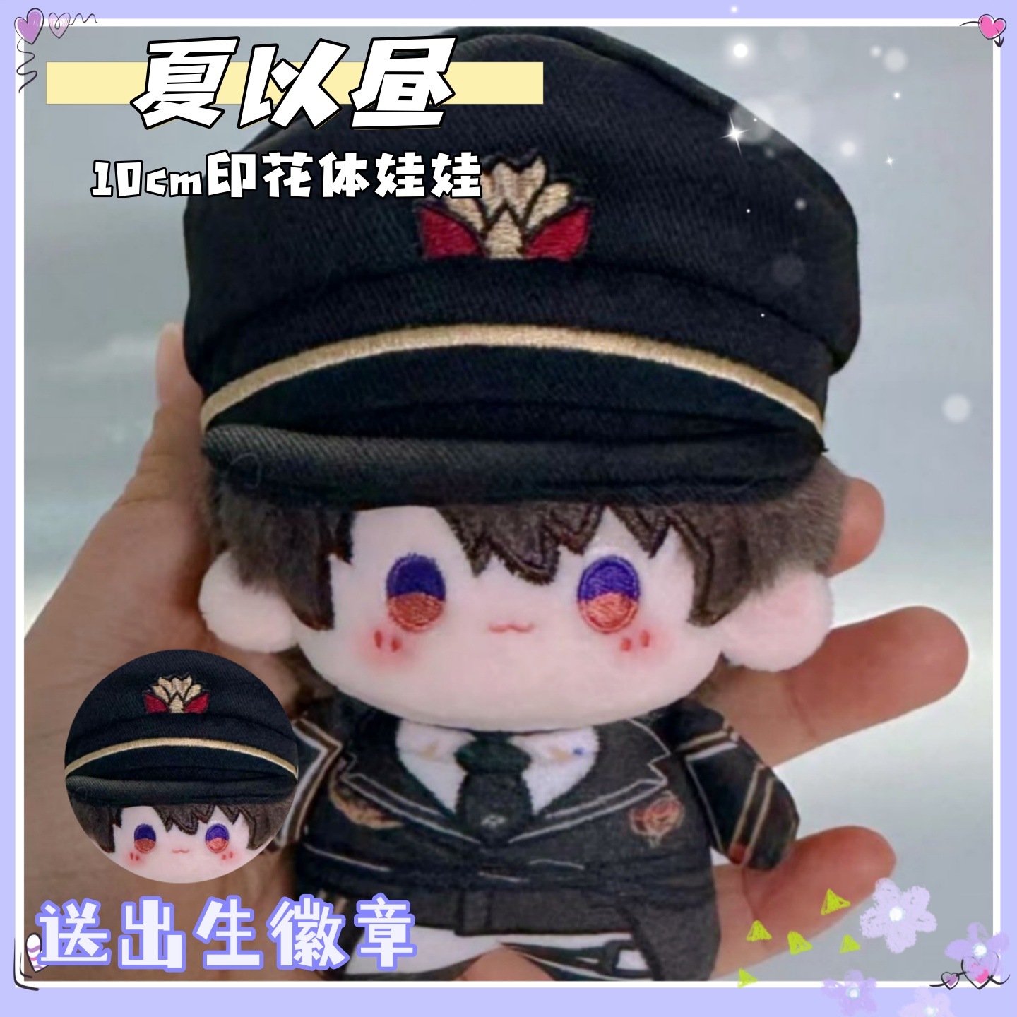 恋与深空夏以昼10cm印花体可爱毛绒玩偶公仔棉花娃娃帽子可脱周边