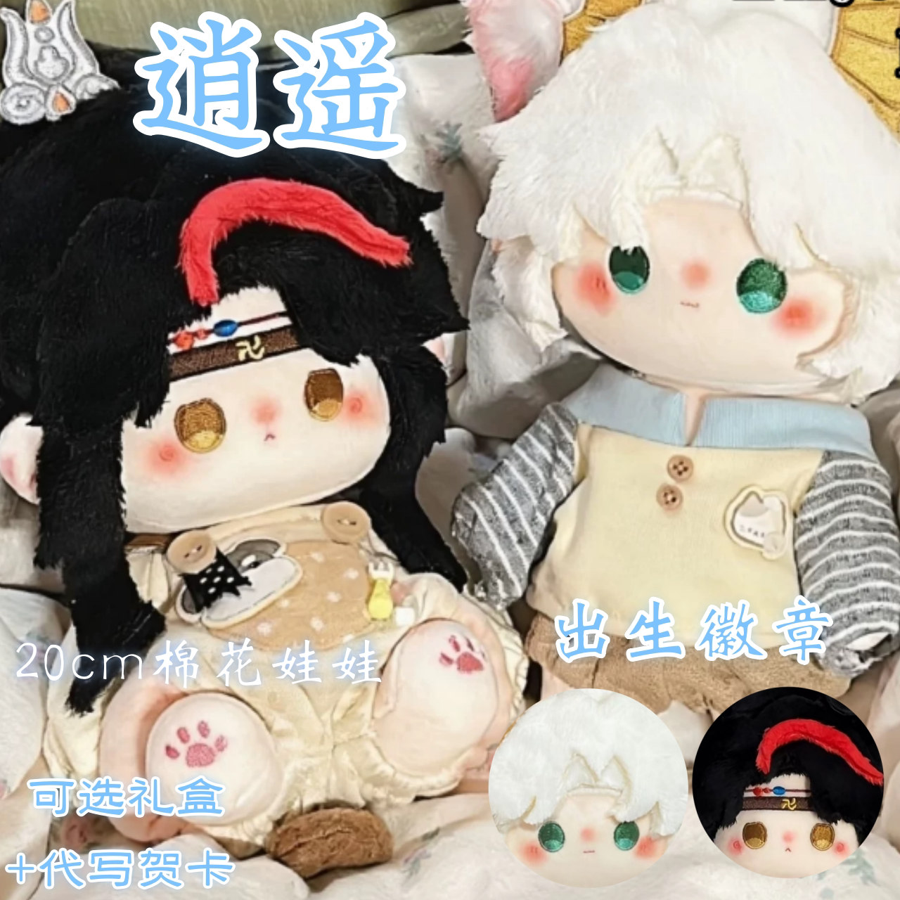 超自然行动组逍遥属性20cm棉花娃娃同人周边毛绒玩偶公仔惊喜礼物图片