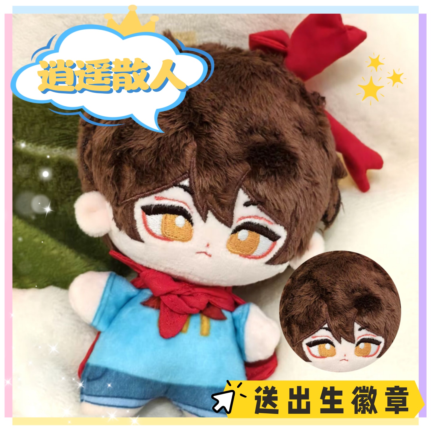 【原创】逍遥散人属性10cm棉花娃娃同人周边可爱毛绒玩偶公仔礼物