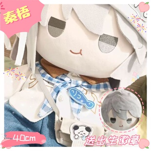 捉鬼师后日谈秦梧40cm坐姿棉花娃娃可爱毛绒玩偶动漫同人周边礼物
