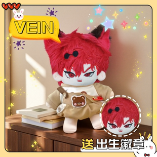 时光代理人vein属性20cm棉花娃娃可爱周边毛绒玩偶公仔礼物送朋友