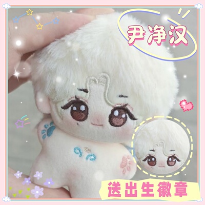 SEVENTEEN尹净汉属性10CM棉花娃娃同人可爱换装毛绒玩偶礼物周边