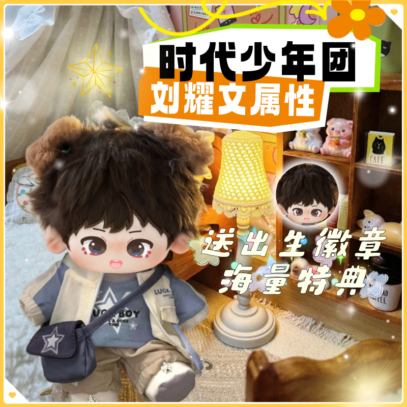 时代少年团刘耀文20cm棉花娃娃