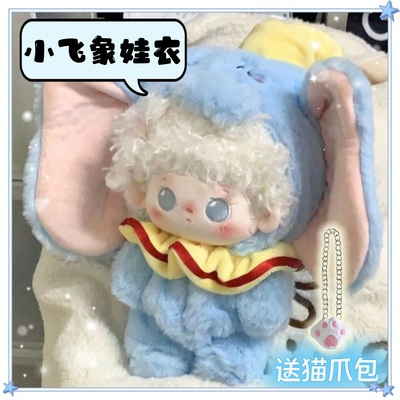 20cm小飞象娃衣棉花娃娃连帽毛绒套装可爱玩偶连体衣换装衣服