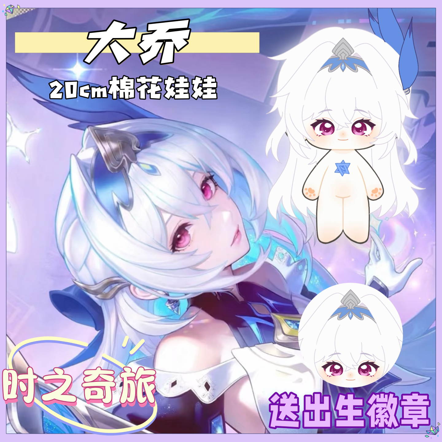 【原创】大乔20cm棉花娃娃时之奇旅可爱毛绒公仔玩偶周边精致礼物