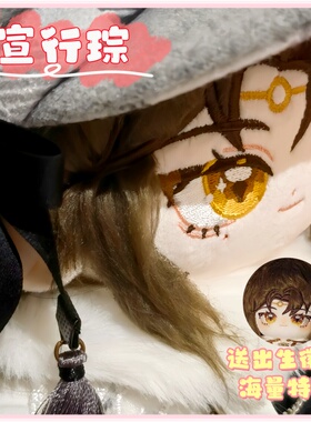 花亦山心之月宣行琮属性20CM棉花娃娃玩偶同人周边高颜值可爱礼物