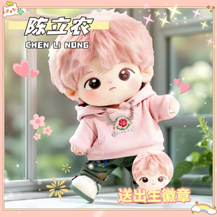 陈立农属性20cm棉花娃娃明星周边可爱毛绒玩偶换装礼物送朋友闺蜜