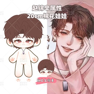 【原创】谁把谁当真赵锦辛20cm棉花娃娃188男团可爱周边毛绒玩偶