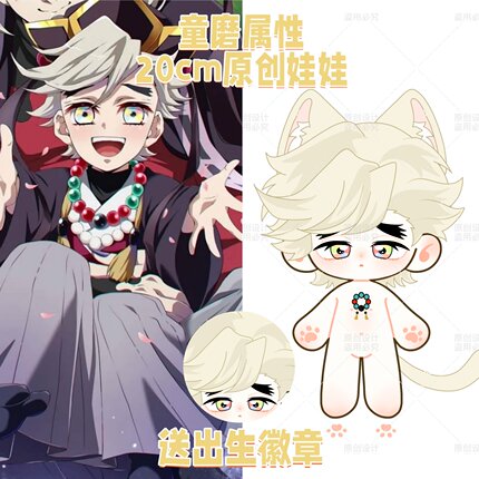 【原创】鬼灭之刃童磨20cm棉花娃娃可爱毛绒玩偶公仔生日礼物