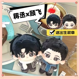 撒野小说周边巫哲10cm棉花娃娃蒋丞顾飞可爱毛绒公仔生日礼物玩偶