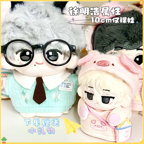 徐明浩属性棉花娃娃10cm