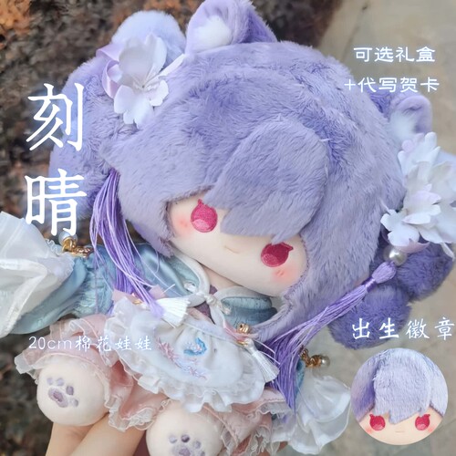 原神刻晴属性20cm棉花娃娃同人周边礼物可爱毛绒玩具玩偶公仔