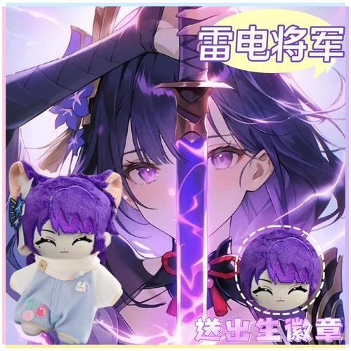 【原创】原神雷电将军属性20cm棉花娃娃可爱毛绒玩偶公仔周边礼物