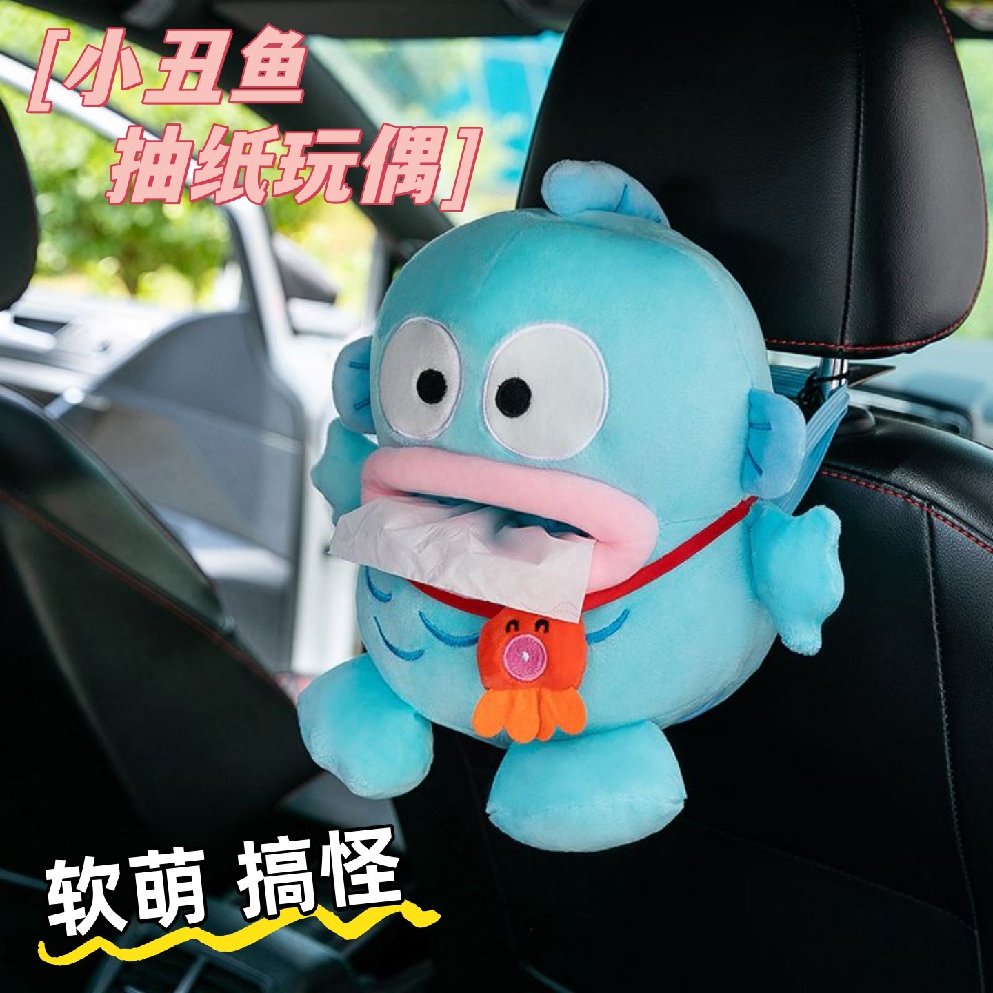 卡通三丽鸥人鱼汉顿纸抽盒小丑鱼车载毛绒玩偶搞怪抽纸公仔车上,模玩/动漫/周边/娃圈三坑/桌游,棉花娃娃,淘宝优惠券,粉丝福利购,淘宝优惠卷