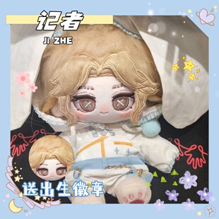 第五人格记者20cm棉花娃娃二次元同人周边毛绒玩偶节日礼物送朋友