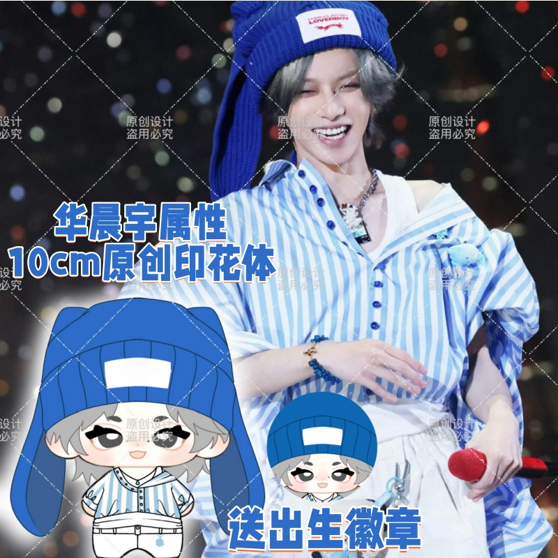 【原创】华晨宇属性10cm棉花娃娃可爱毛绒玩偶公仔挂件明星周边