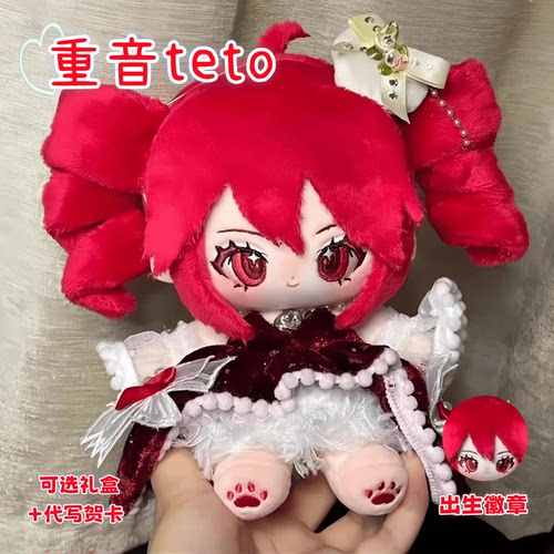 重音teto属性20cm棉花娃娃公仔玩偶周边二次元可爱换装节日送礼物
