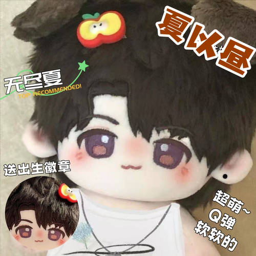 恋与深空夏以昼属性20cm棉花娃娃同人周边二次元玩偶毛绒玩偶