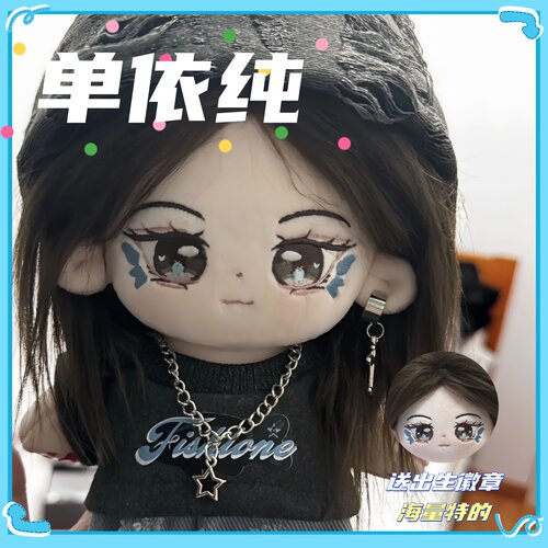 单依纯属性20cm棉花娃娃同人周边玩偶蓝色羽毛妆容可爱公仔礼物