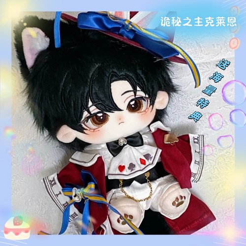 诡秘之主克莱恩属性20cm棉花娃娃