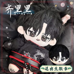 盗墓笔记黑瞎子齐黑黑20cm棉花娃娃可爱毛绒玩偶公仔周边生日礼物