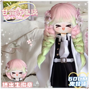 鬼灭之刃甘露寺蜜璃60cm鬼娃体棉花娃娃可爱毛绒玩偶公仔周边礼物