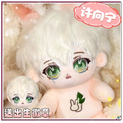 MANTA曼塔许向宁20cm棉花娃娃可爱毛绒玩偶公仔周边换装玩具礼物