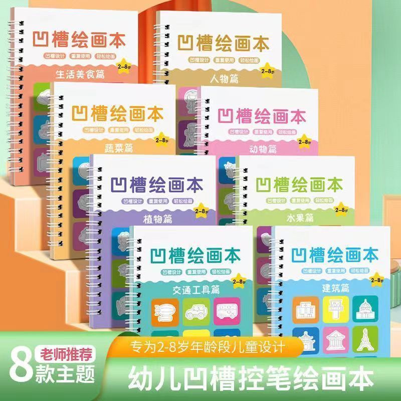 【8本套装】儿童凹槽绘画本幼儿园宝宝2-8岁绘画启蒙可反复使用本