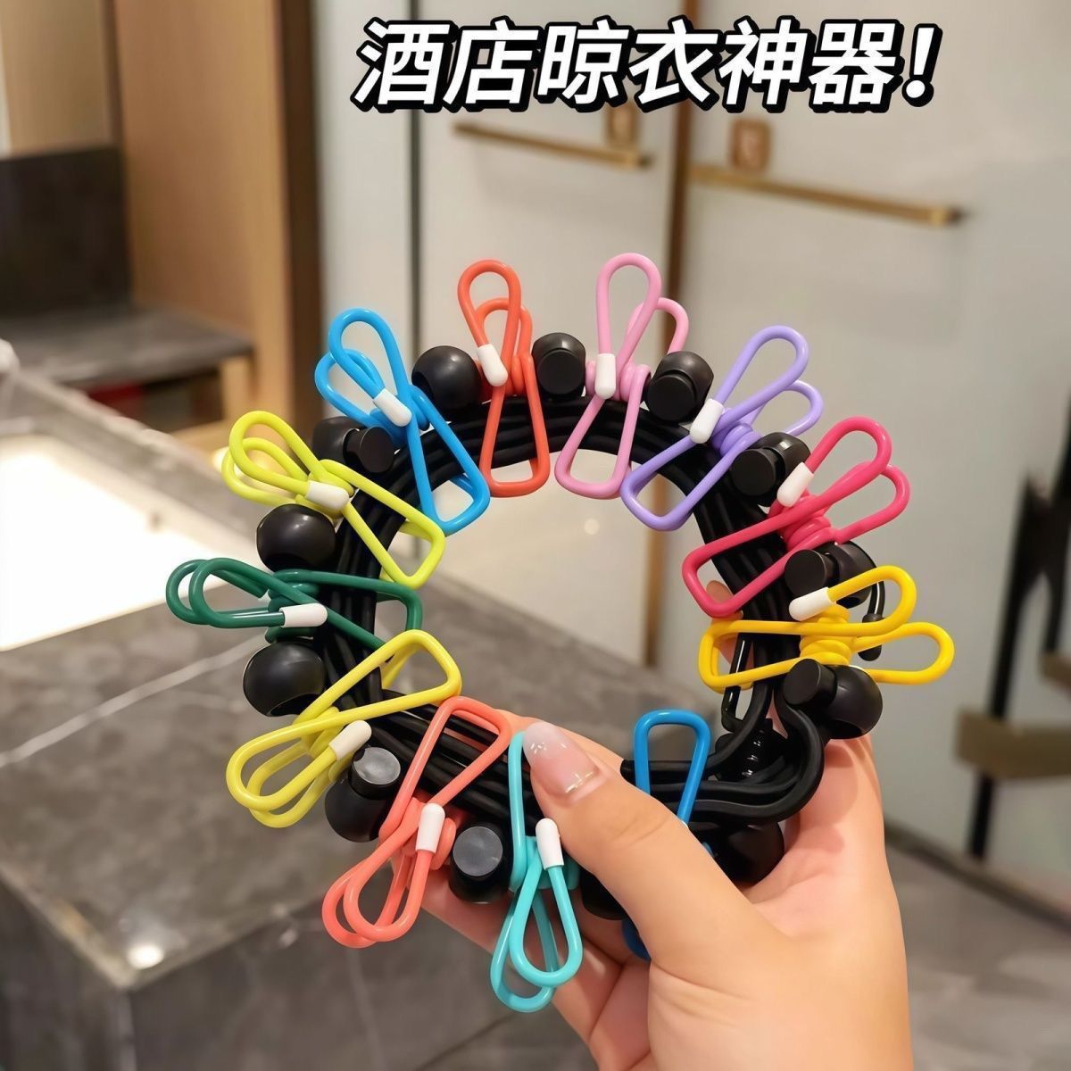 旅行户外伸缩晾衣绳旅游便捷绳子免打孔晾晒防风酒店车用带扣夹子图片
