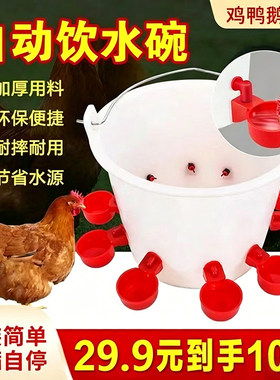 【2026新款】鸡鸭鹅家禽自动饮水器水满自停饮水碗自动喝水装置
