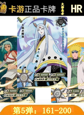 卡游正版火影忍者HR卡3D立体稀有收藏卡单卖辉夜水门第5弹161-200