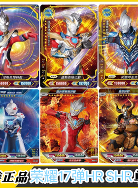 正版卡游奥特曼卡片荣耀版17弹十七弹SHR卡HR卡3D卡单卖散配