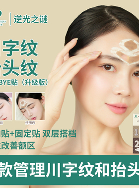 逆光之谜改善额间纹抬头纹额头纹管理川字纹byebye拜拜贴