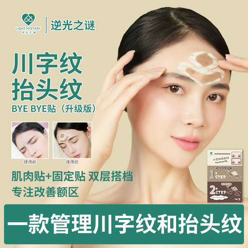 逆光之谜改善额间纹抬头纹额头纹管理川字纹byebye拜拜贴