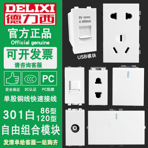 模块组合开关插座德力西120型86