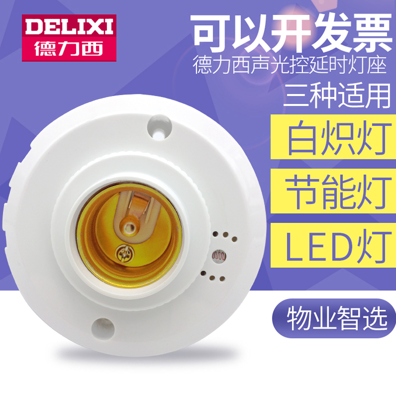 德力西声光控开关灯座楼道延时感应led节能灯声控开关E27螺口灯头