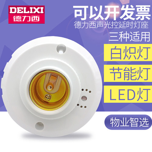 德力西声光控开关灯座楼道延时