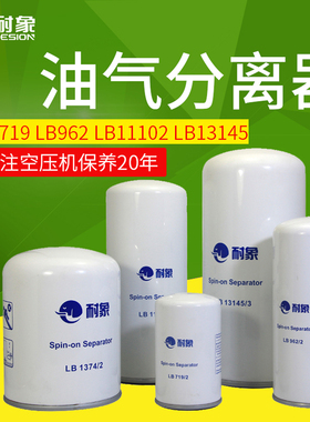 耐象螺杆空气压缩机油气分离器LB719 962 LB11102 LB13145 940