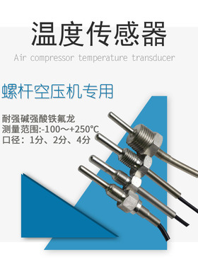 螺杆空压机温度传感器PT100热电阻温度探头热电阻电偶1分2分4分