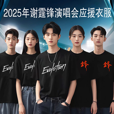谢霆锋海报同款巡演演唱会T恤EvolutionNicLive应援粉丝男女衣服