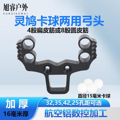 新款两用弹弓弓头4卡球撑头