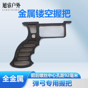 弹弓握把配件金属握把手柄扶手配件孔距92毫米后握分体式斜握把